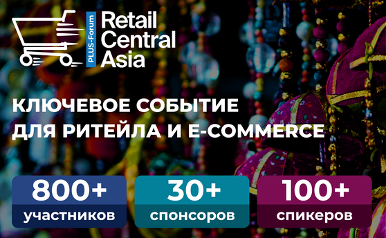 ПЛАС-ФОРУМ «RETAIL CENTRAL ASIA»